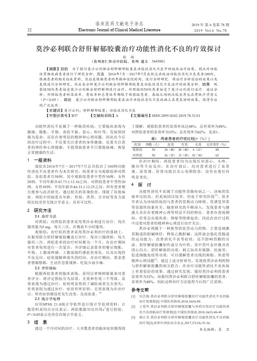 莫沙必利联合舒肝解郁胶囊治疗功能性消化不良的疗效探讨