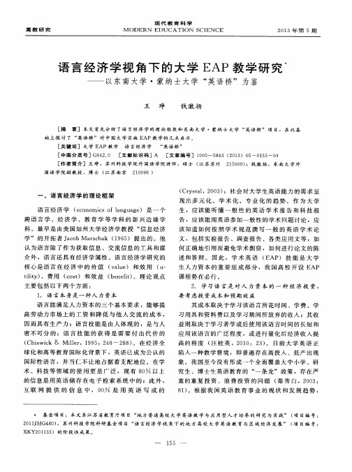 语言经济学视角下的大学EAP教学研究——以东南大学·蒙纳士大学“英语桥”为鉴