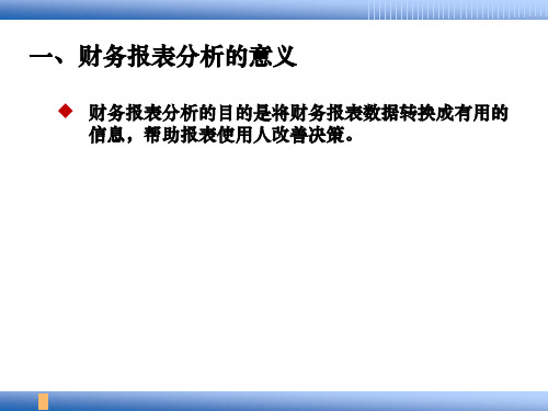 第3章  财务报表分析  《公司理财实务》PPT课件