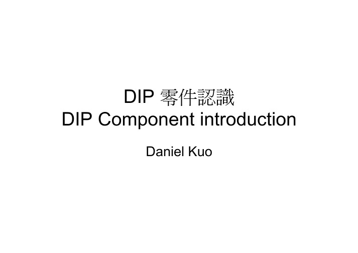 DIP -零件认识教材