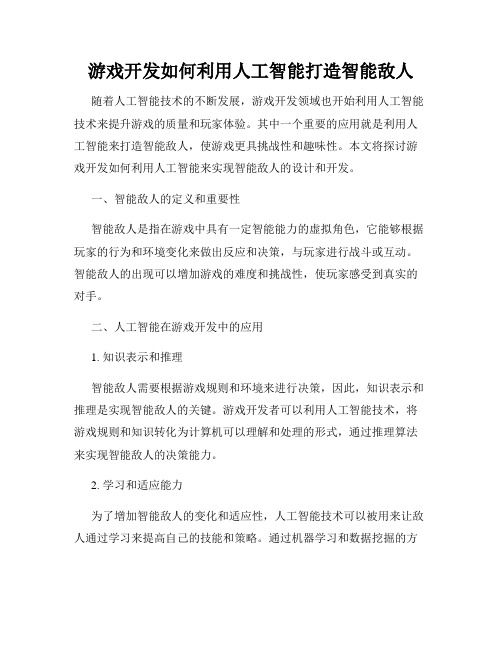 游戏开发如何利用人工智能打造智能敌人