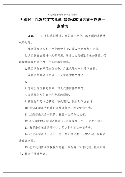 无聊时可以发的文艺说说 如果你知我苦衷何以没一点感动