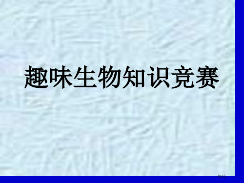 生物趣味知识竞赛省公开课一等奖全国示范课微课金奖PPT课件