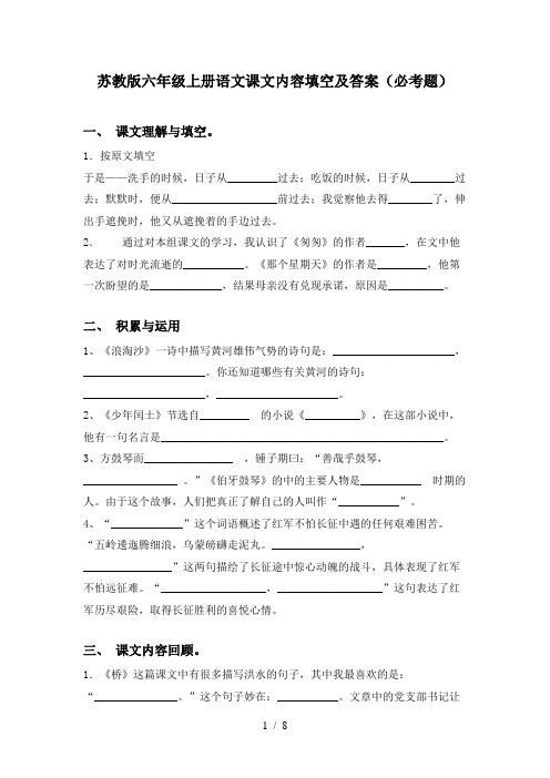 苏教版六年级上册语文课文内容填空及答案(必考题)