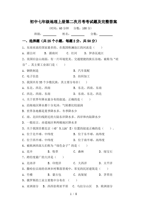 初中七年级地理上册第二次月考考试题及完整答案