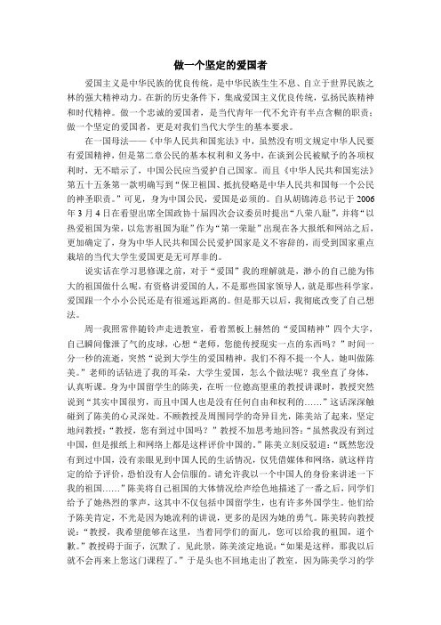 做一个坚定的爱国者