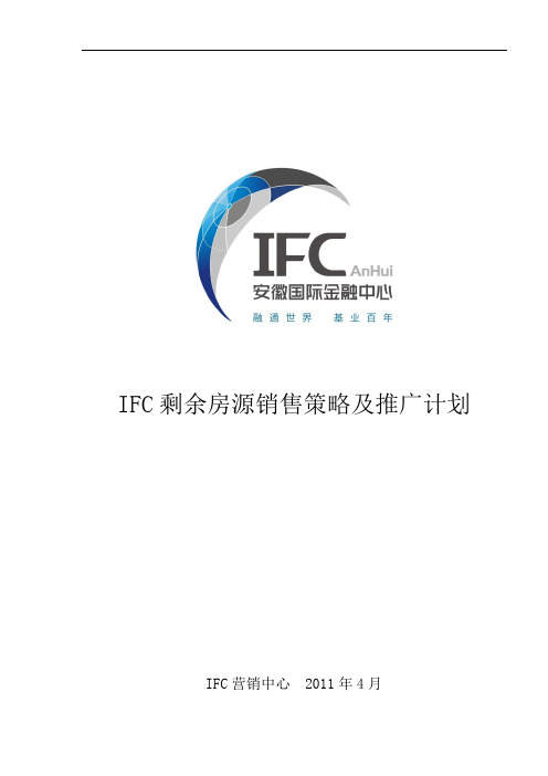 IFC价格剩余房源销售策略及推广计划