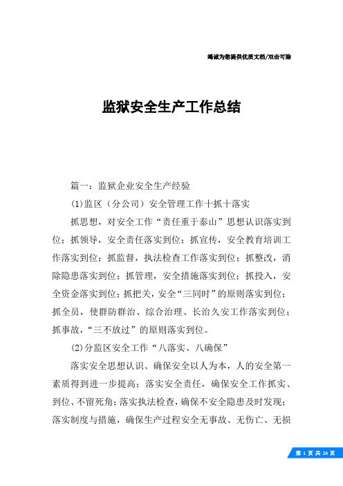 监狱安全生产工作总结