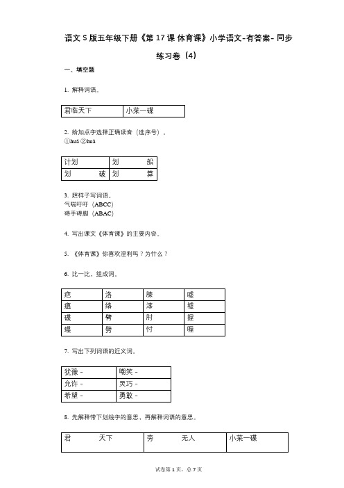 语文S版五年级下册《第17课_体育课》小学语文-有答案- 同步练习卷(4)