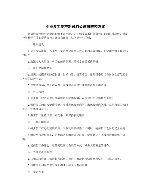 企业复工复产新冠肺炎疫情防控方案