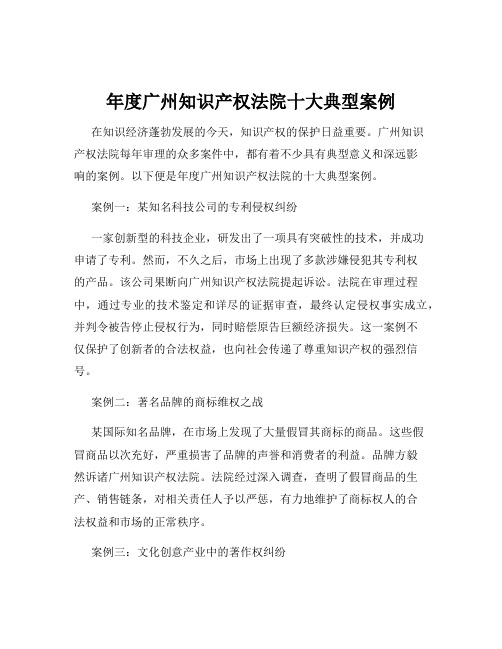 年度广州知识产权法院十大典型案例