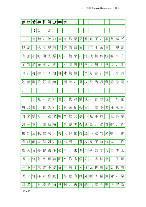 作文：孙权劝学扩写_1200字