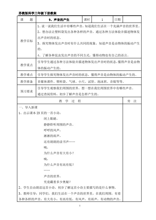 苏教版三年级下册科学9、声音的产生  教案