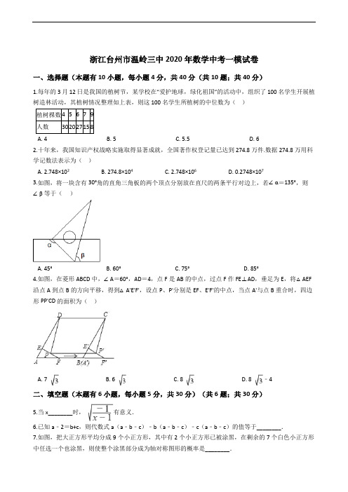 浙江台州市温岭三中2020年数学中考一模试卷