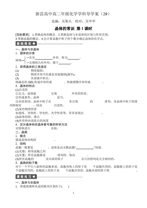 新县高中高二年级化学学科导学案29晶体的常识 第1课时