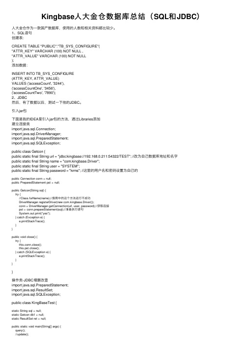 Kingbase人大金仓数据库总结（SQL和JDBC）