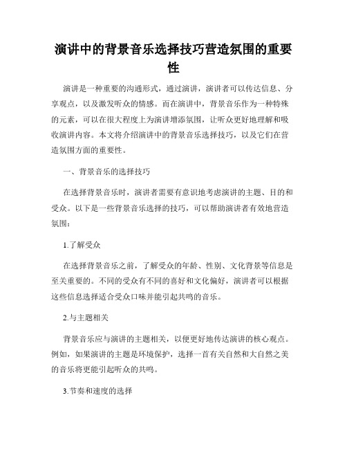 演讲中的背景音乐选择技巧营造氛围的重要性