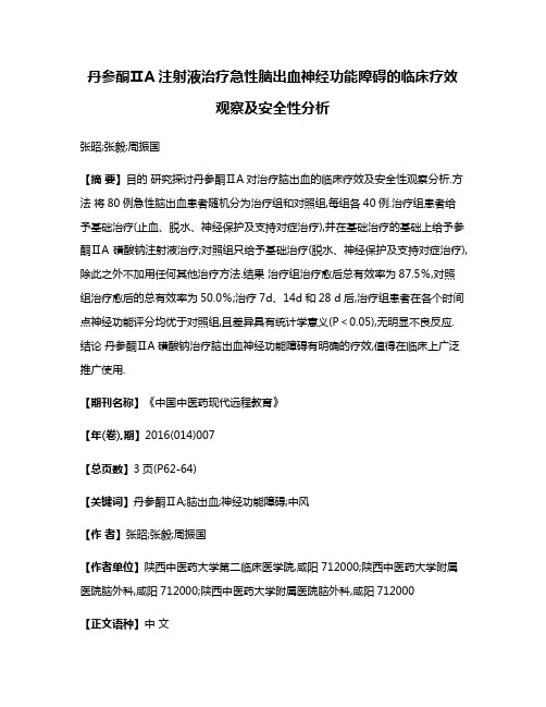 丹参酮ⅡA注射液治疗急性脑出血神经功能障碍的临床疗效观察及安全性分析