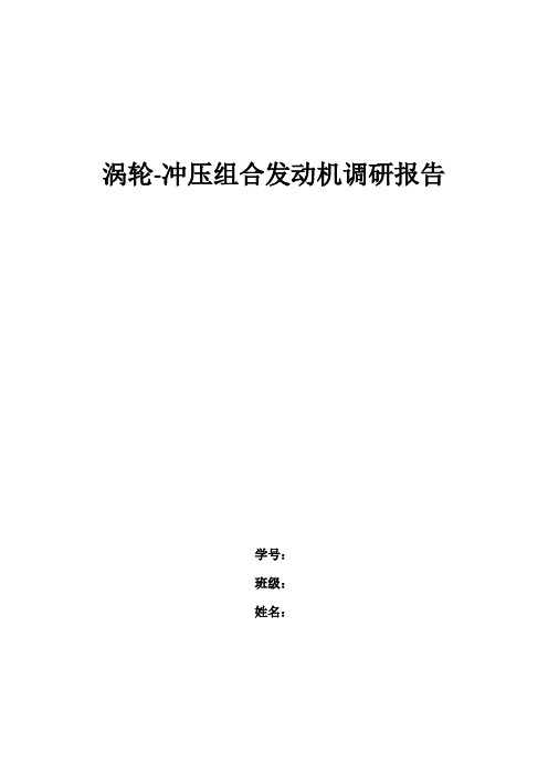 涡轮冲压式发动机调研报告---新型喷气发动机作业