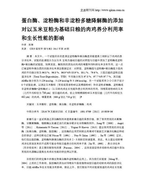 蛋白酶、淀粉酶和非淀粉多糖降解酶的添加对以玉米豆粕为基础日粮的肉鸡养分利用率和生长性能的影响