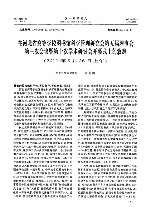 在河北省高等学校图书馆科学管理研究会第五届理事会第三次会议暨第十次学术研讨会开幕式上的致辞(2011