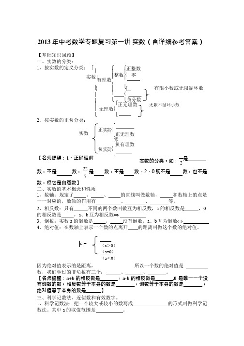 (完整版)中考数学复习专题精品导学案：第1讲实数含答案详解,推荐文档