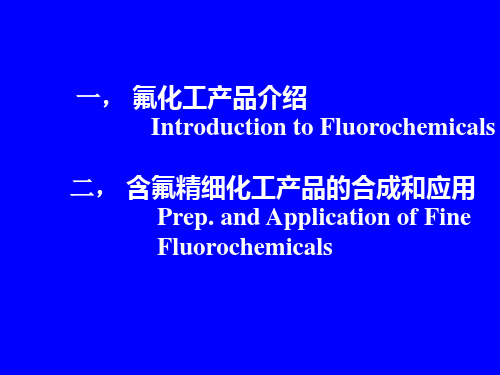 中科院上海有机所研究生课程：氟化学-含氟精细化工产品74页PPT