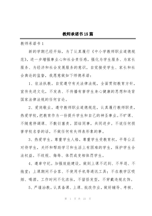 教师承诺书15篇