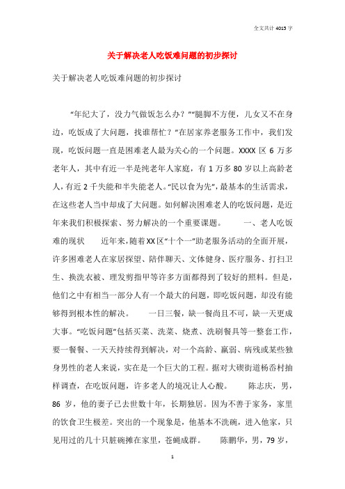 关于解决老人吃饭难问题的初步探讨