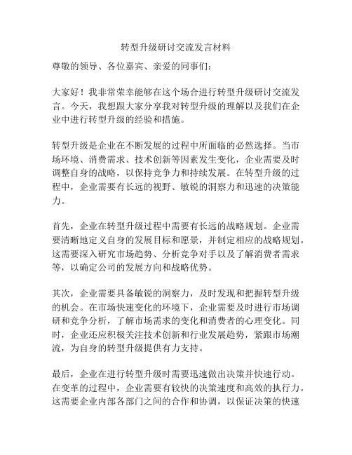 转型升级研讨交流发言材料