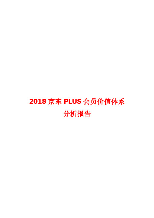 2018京东PLUS会员价值体系分析报告