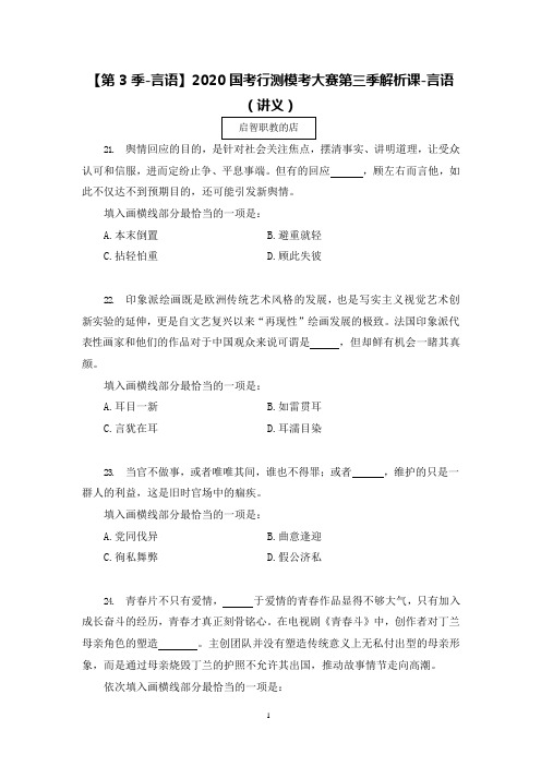 2021国考行测模考解析课-言语 (讲义+笔记) (3)