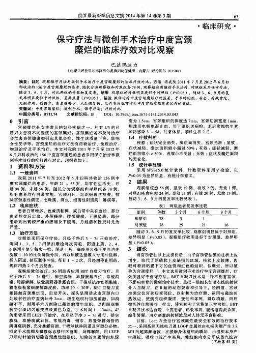 保守疗法与微创手术治疗中度宫颈糜烂的临床疗效对比观察