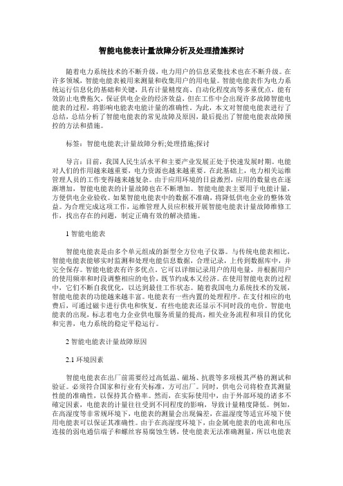 智能电能表计量故障分析及处理措施探讨