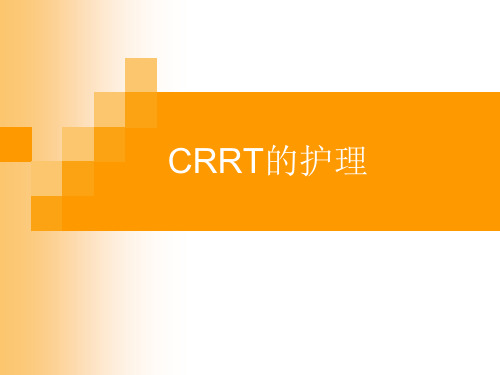 CRRT的护理