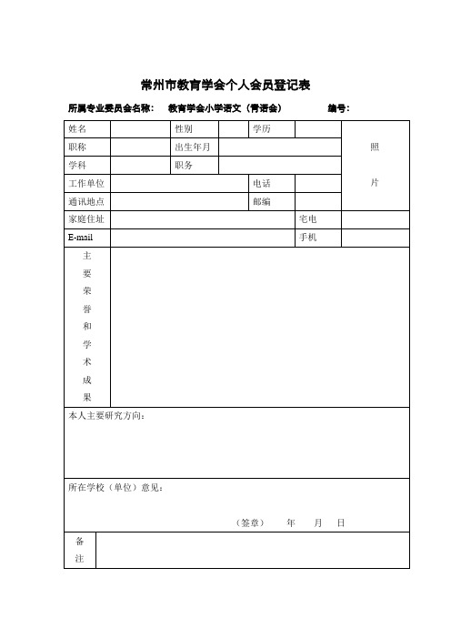 常州市教育学会个人会员登记表