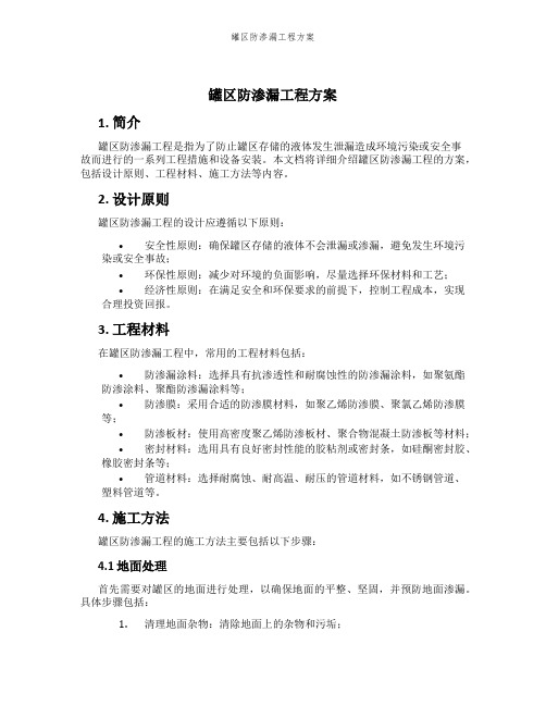 罐区防渗漏工程方案