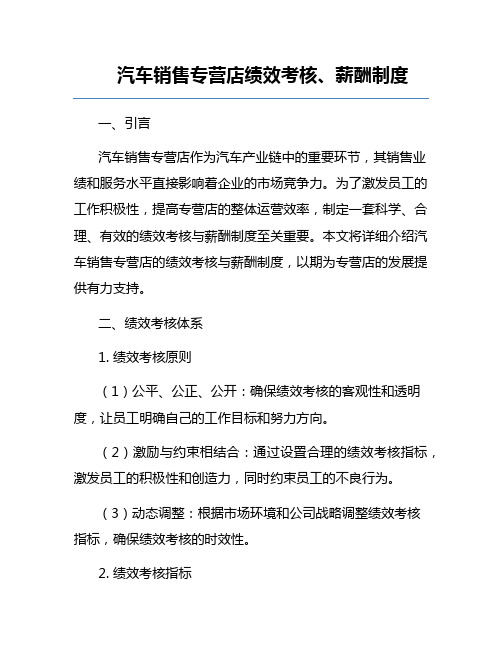 汽车销售专营店绩效考核、薪酬制度