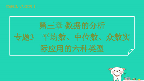 2024八年级数学上册第三章数据的分析专题3平均数中位数众数实际应用的六种类型习题课件鲁教版五四制