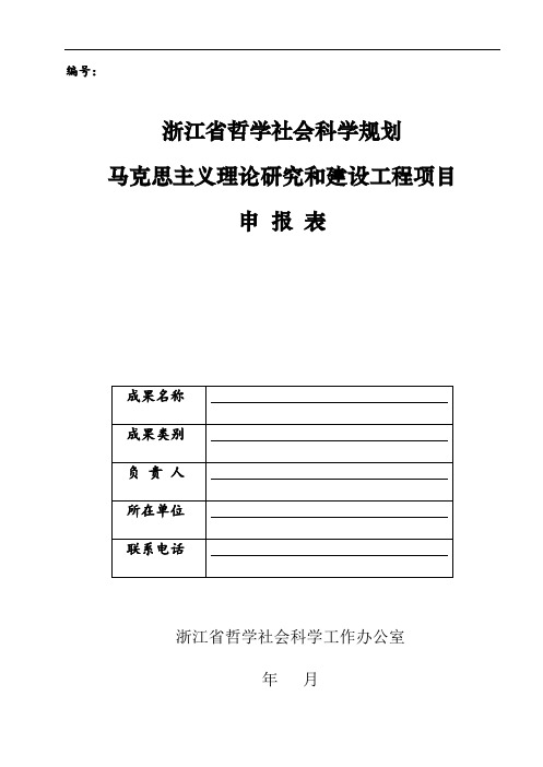 浙江省哲学社会科学规划课题马工程项目申报表