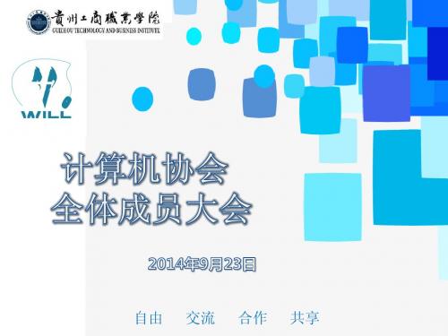 计算机协会招新后首次用的PPT