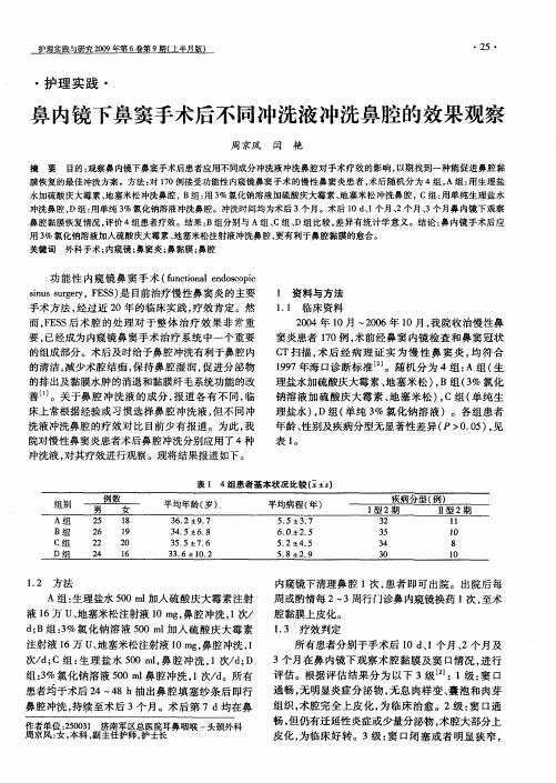 鼻内镜下鼻窦手术后不同冲洗液冲洗鼻腔的效果观察