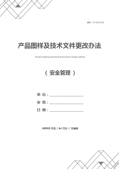 产品图样及技术文件更改办法