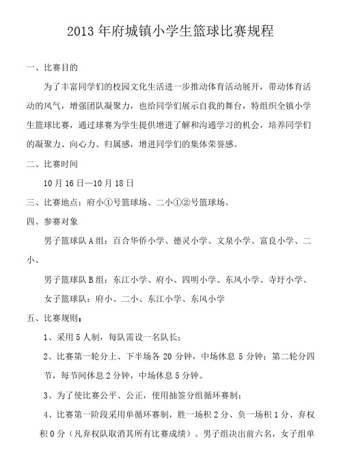 2013年府城镇小学生篮球比赛方案及日程安排表
