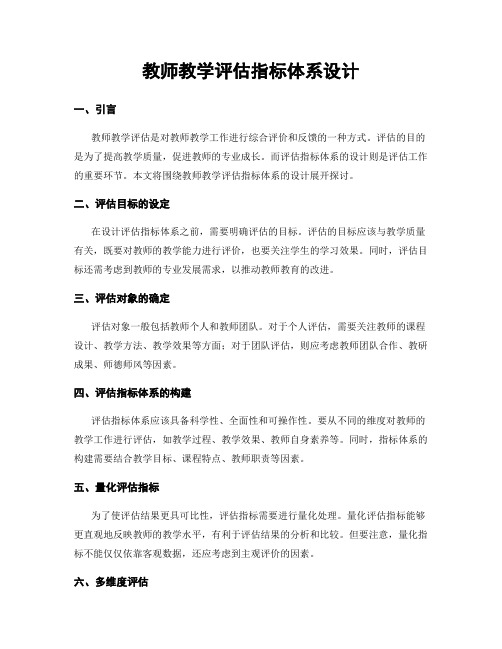 教师教学评估指标体系设计