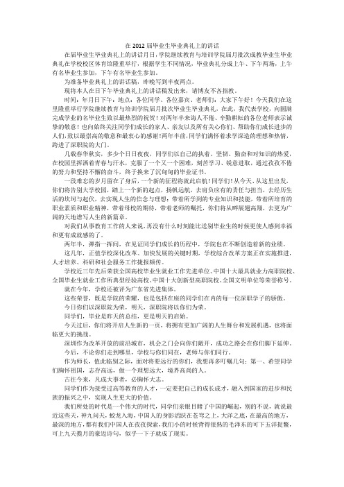 在2012届毕业生毕业典礼上的讲话