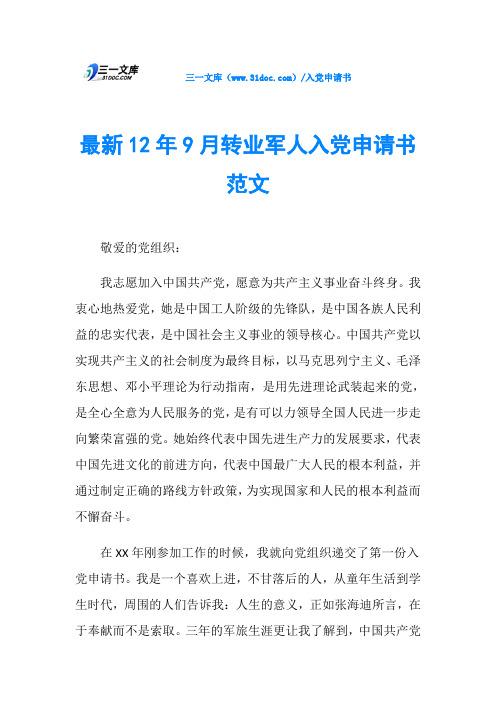 最新12年9月转业军人入党申请书范文