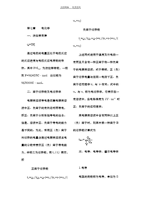 天津大学物理化学下册知识点归纳