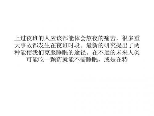 吃颗药丸或接受光照,人类或许就能不睡觉