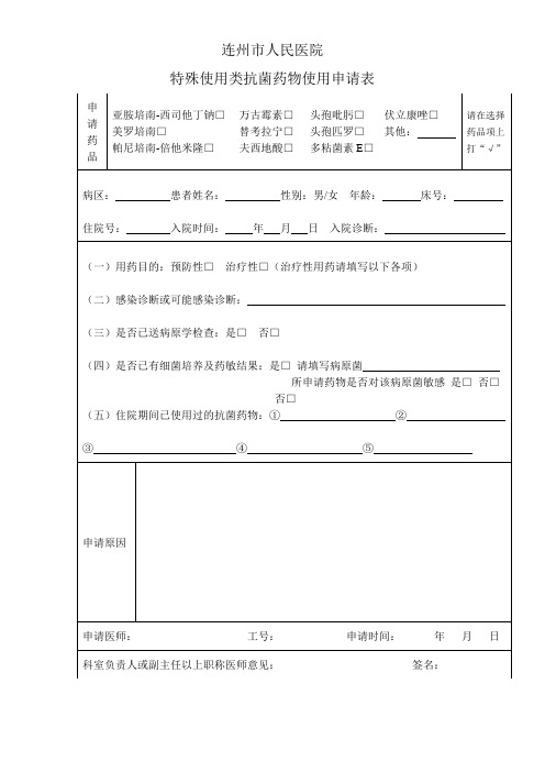 特殊抗生素使用申请